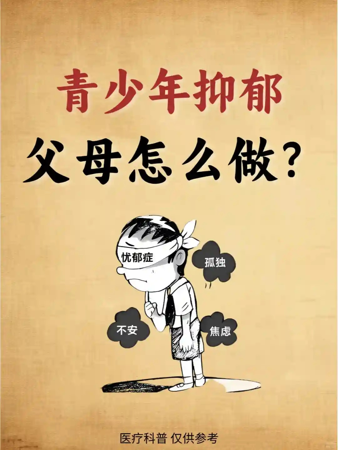 青少年抑郁症父母怎么做？